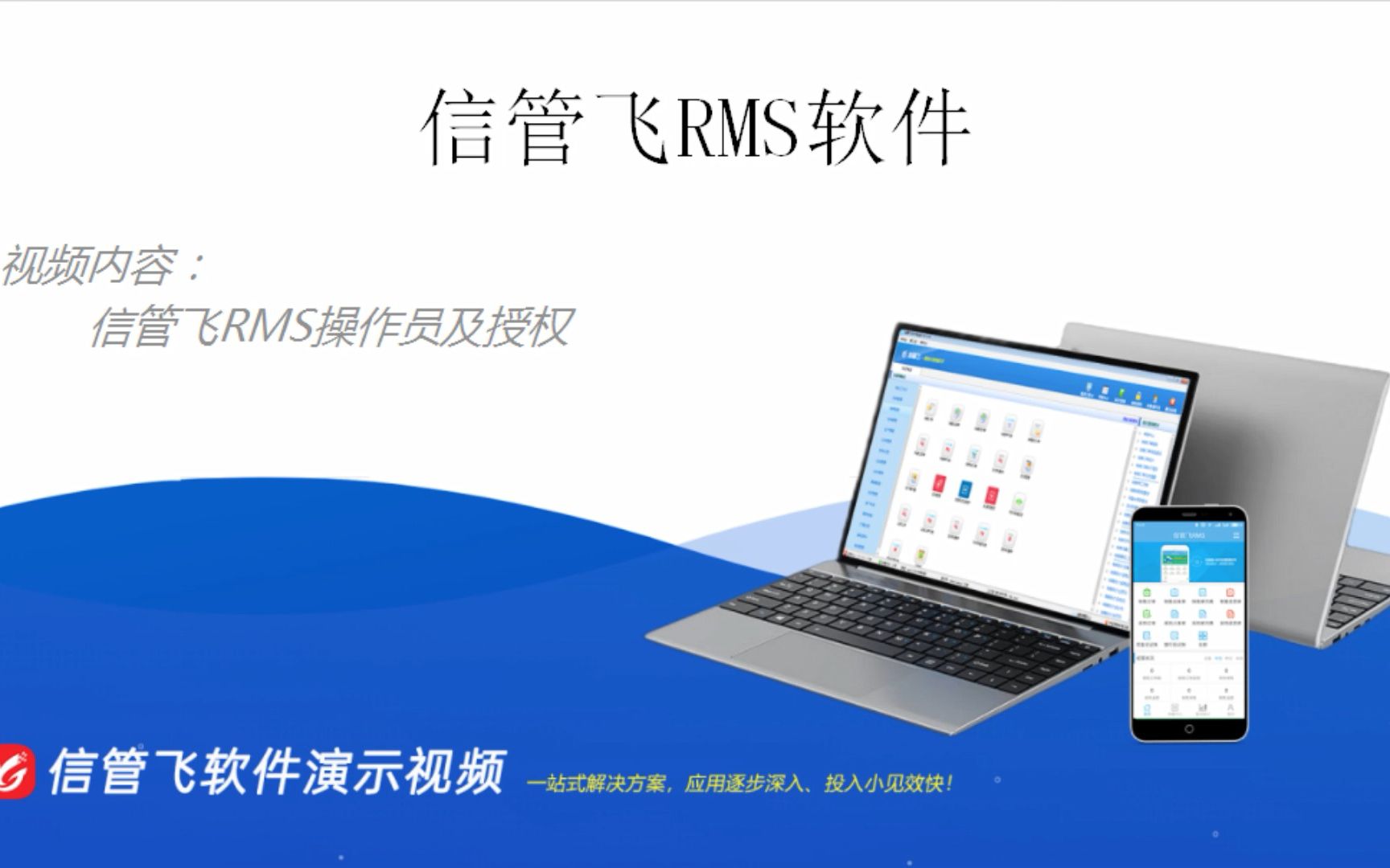 信管飞RMS操作员及授权演示视频哔哩哔哩bilibili