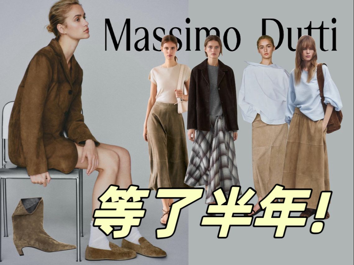 半年没白等! Massimo dutti绝美麂皮单品终于打折了!哔哩哔哩bilibili