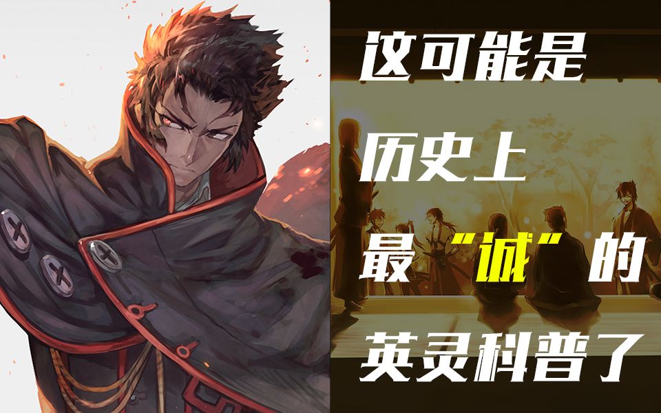 【土方岁三/FGO】那个男人的正义,新选组奇谭落幕!「英灵补完」哔哩哔哩bilibili