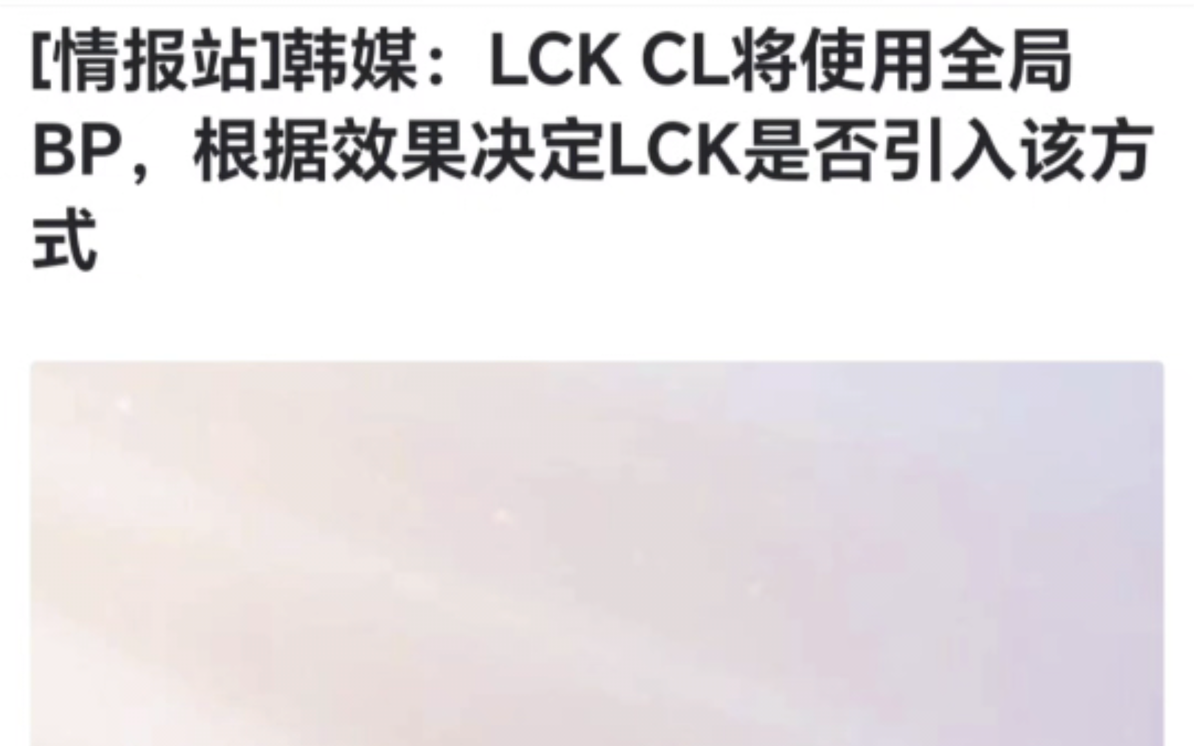 韩媒:LCK CL将使用全局BP,根据效果决定LCK是否引入该方式