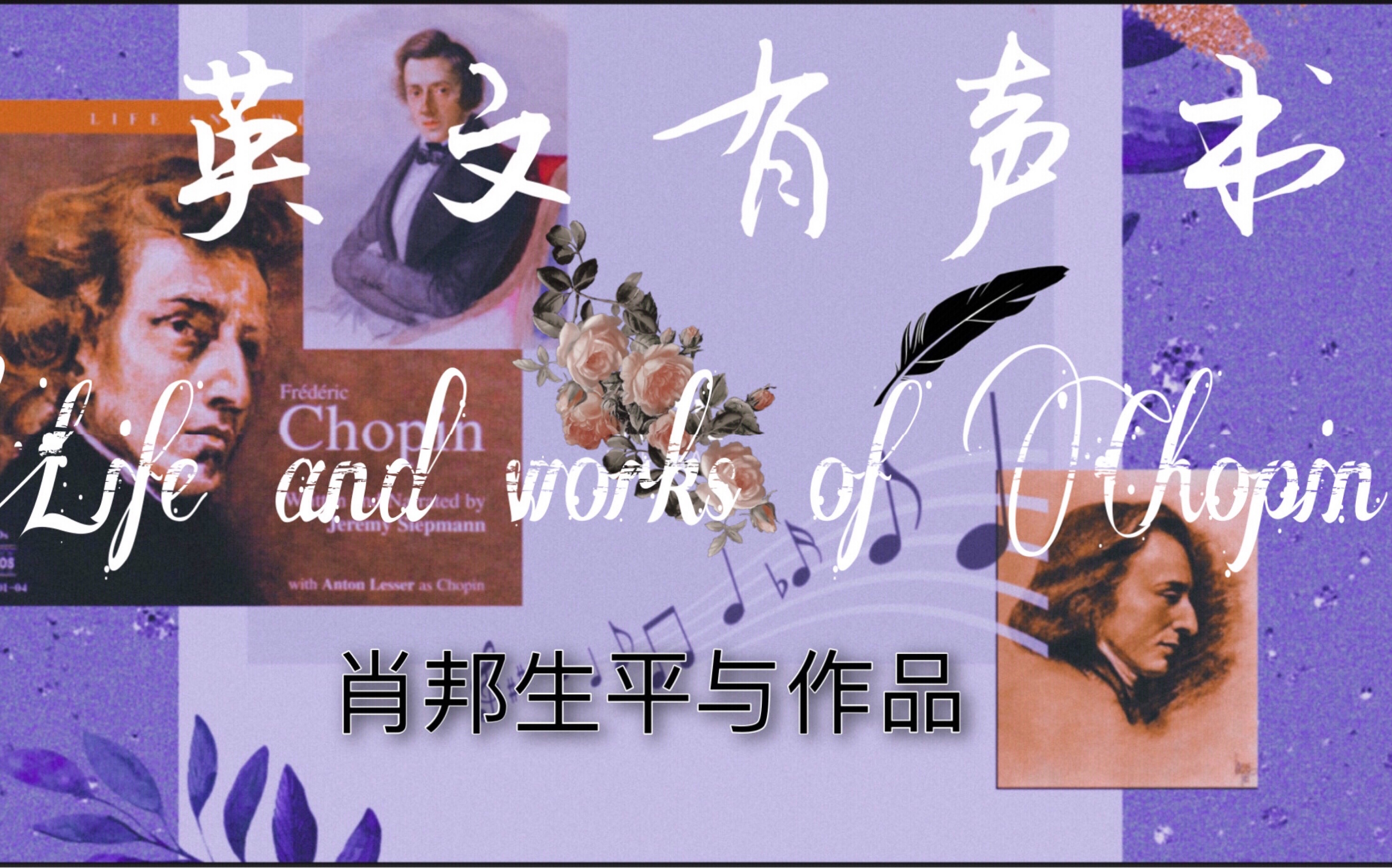 [图]【英语有声书】肖邦生平与作品（1） Life and works of Chopin/ by Jeremy siepmann