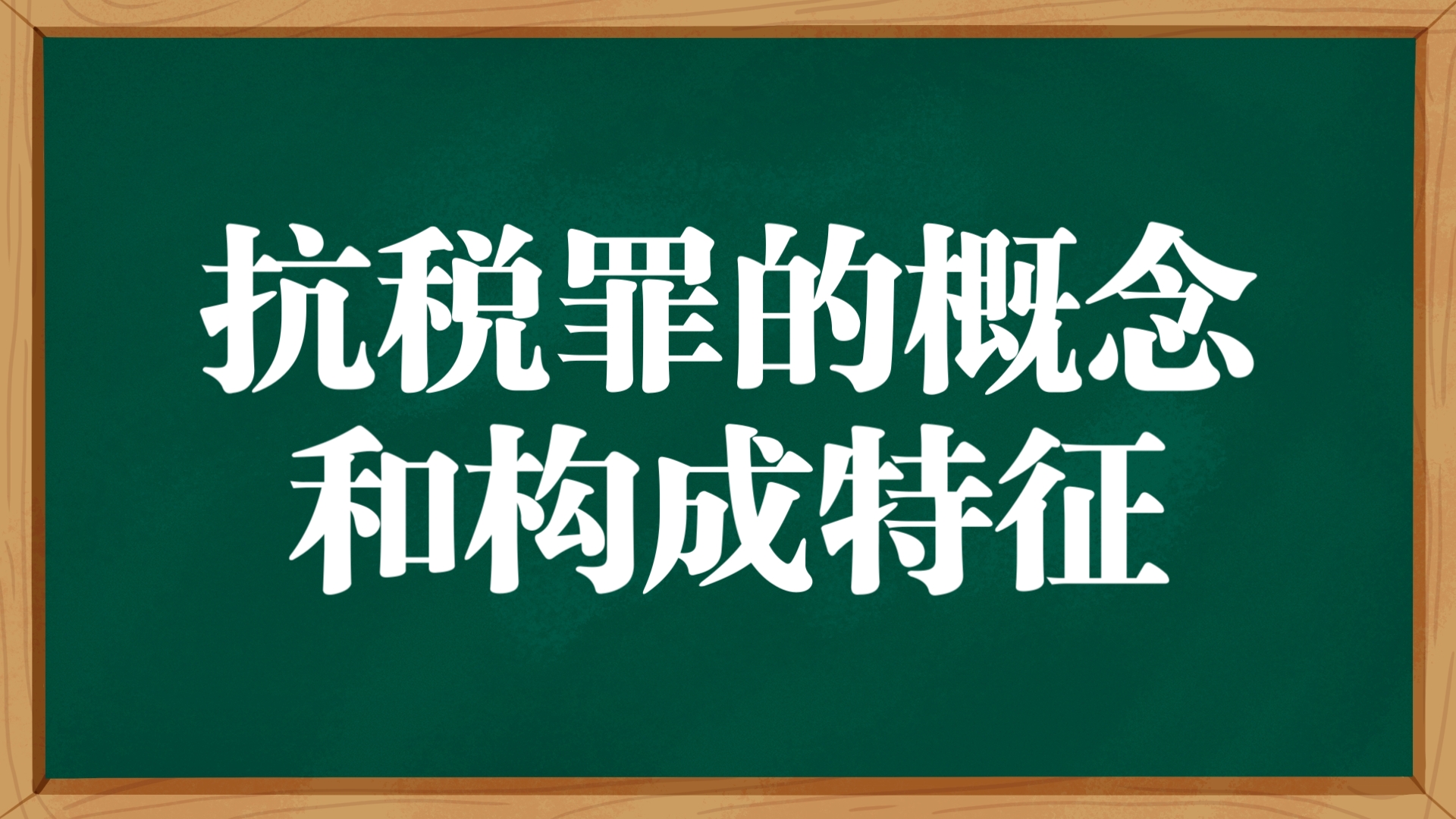 每日一背  法硕 简述抗税罪的概念和构成特征