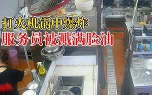 Download Video: 打火机锅中爆炸服务员被溅满脸油：顾客不慎掉碗里，收拾时未注意