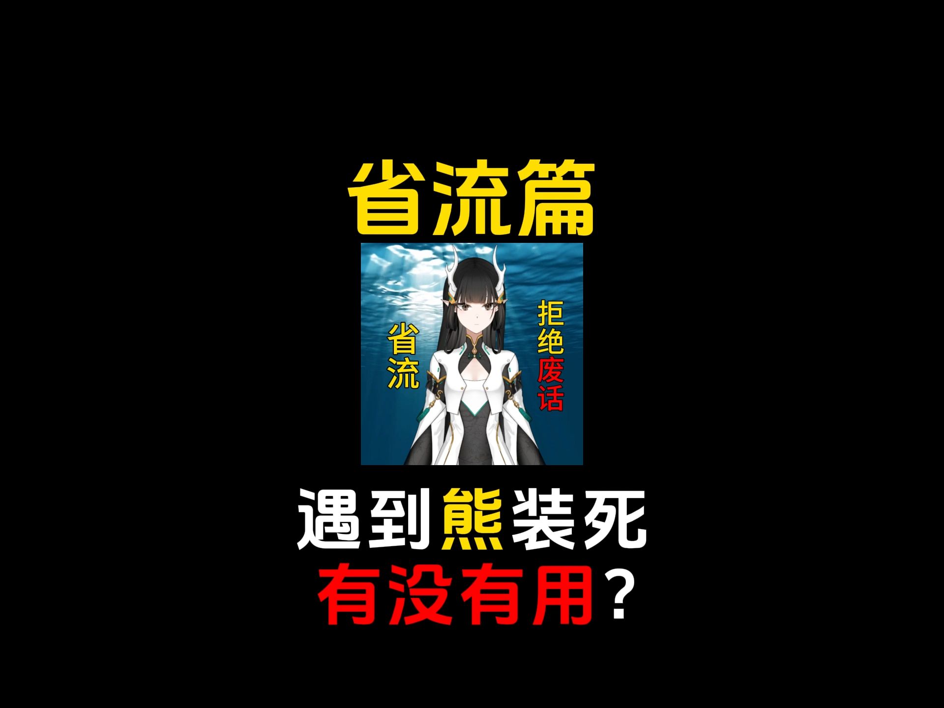 遇到熊装死有没有用?哔哩哔哩bilibili