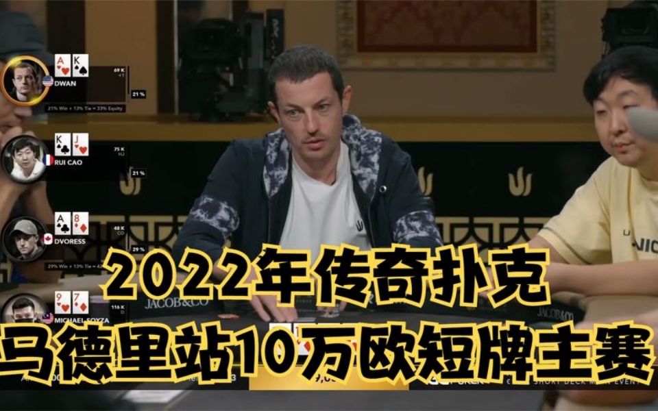 德州扑克:2022年传奇扑克马德里站10万欧元买入短牌主赛!哔哩哔哩bilibili精彩集锦