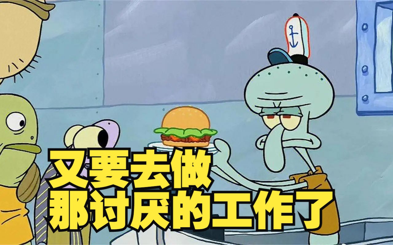 又要去做那讨厌的工作了