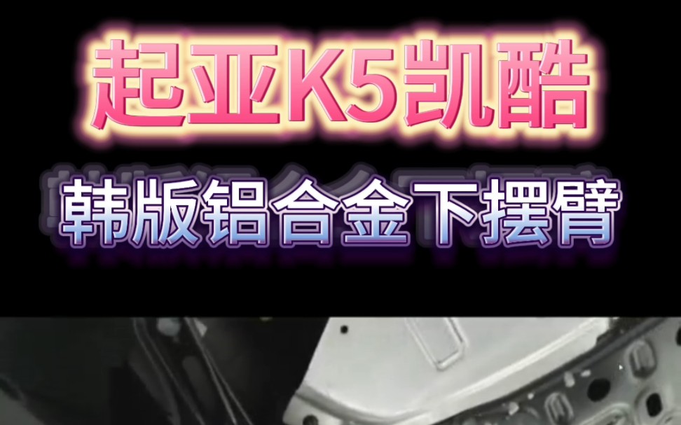 起亚K5凯酷专用,韩版前下摆臂三角臂铝合金替换件,国内全系减配,换完减轻簧下质量,提升操控.哔哩哔哩bilibili