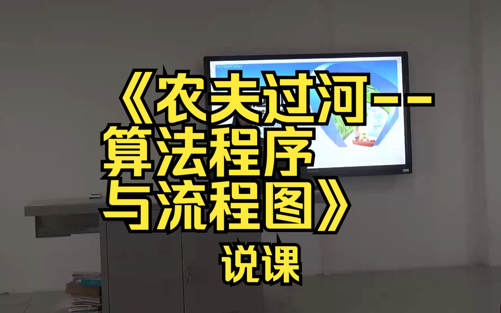 15湖北姚飘《农夫过河算法程序与流程图》说课(有课件教案)名师优质公开课说课初中信息科技信息技术优质课公开课名师课堂mskt哔哩哔哩bilibili