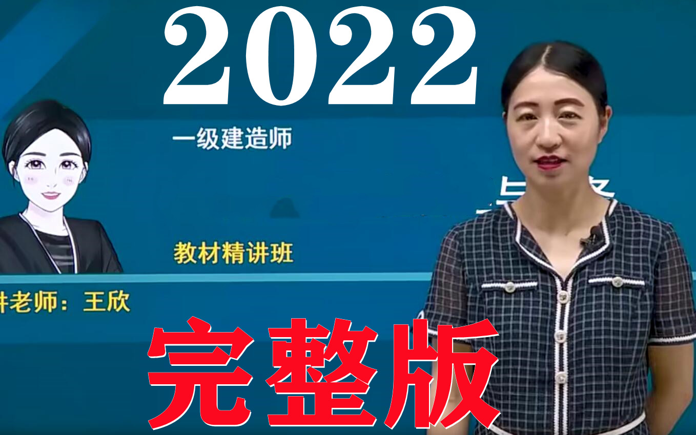 [图]2022年一建法规王欣 精讲班（有讲义）