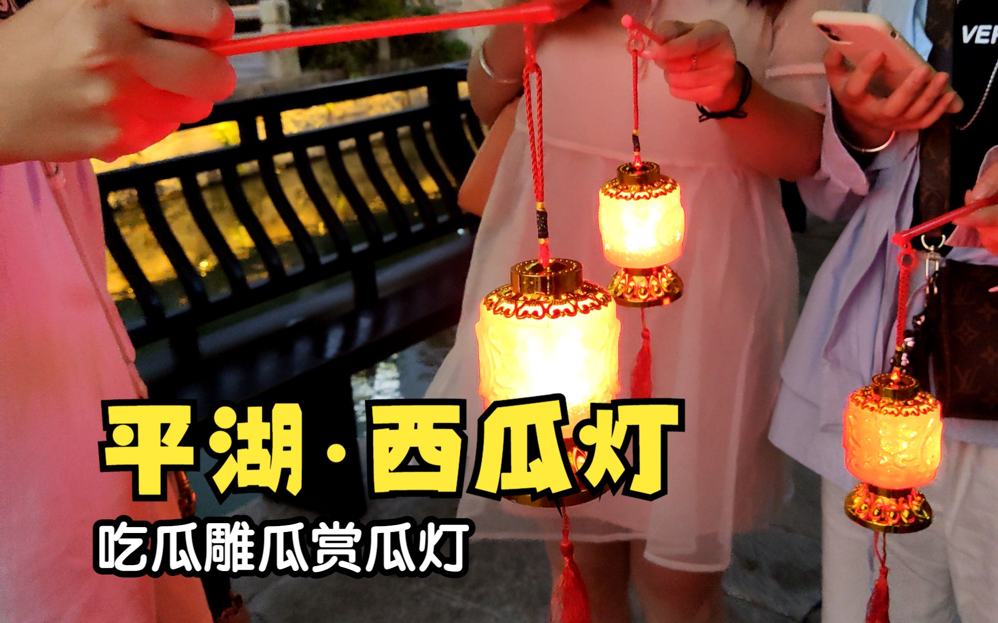 平湖西瓜灯,吃瓜雕瓜赏瓜灯