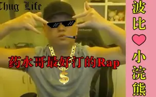 下载视频: 药水哥史上最好汀的RAP，说唱天才把妹妹感动哭了