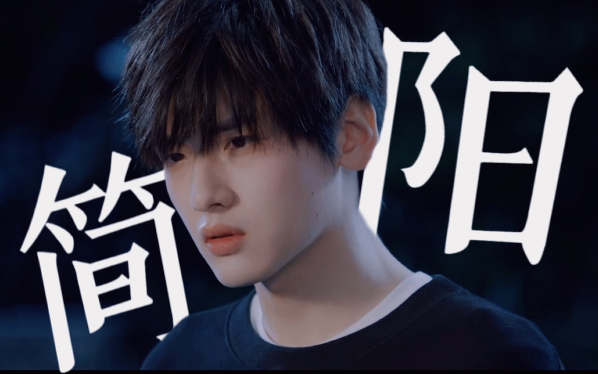 【翟潇闻x简阳】烂剧里的苦情男二:爱与被爱命运教人释怀-夜是一叶