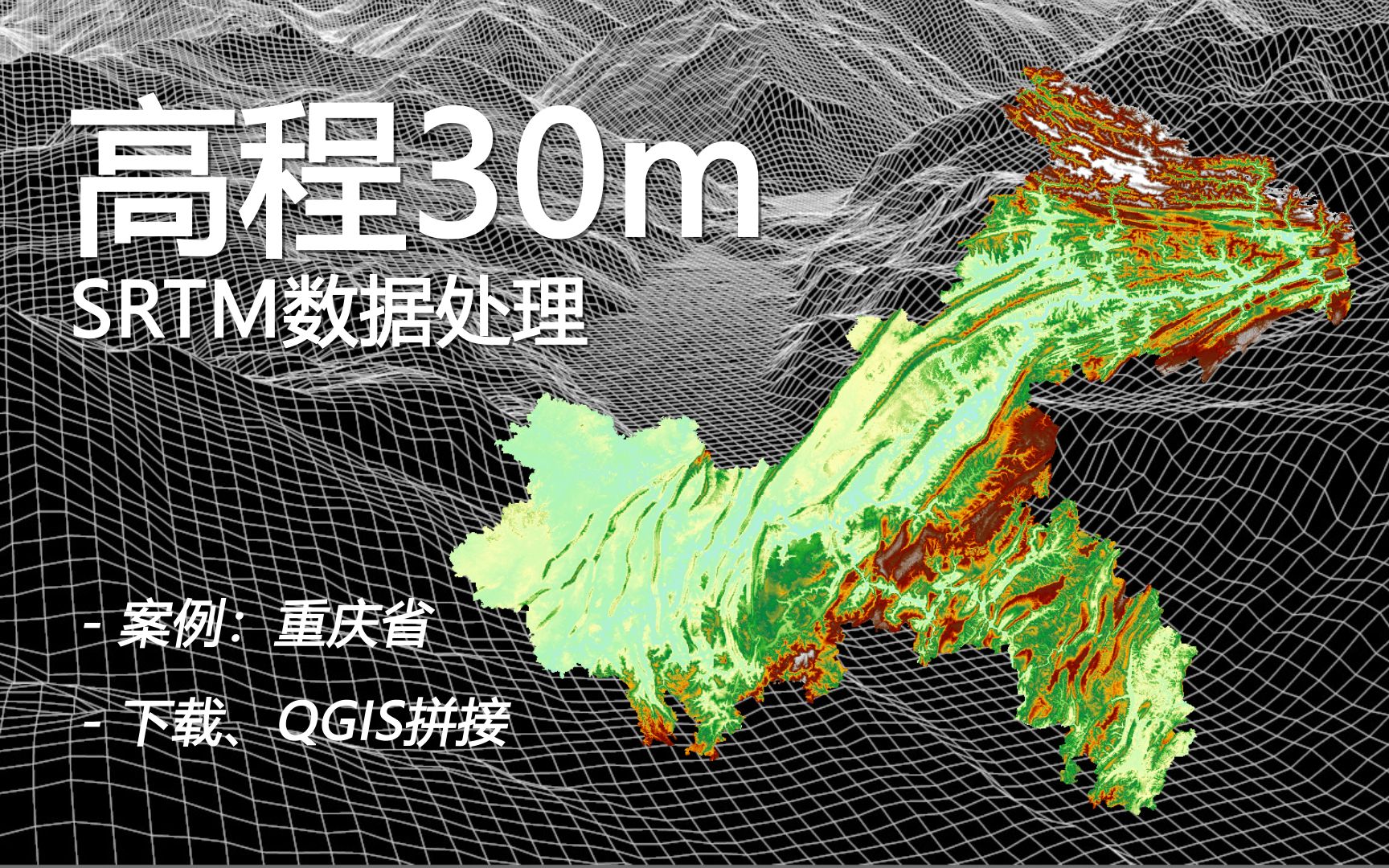 全国任意地区高程30m数据下载处理,SRTM源,以重庆省为例,从下载开始到QGIS拼接哔哩哔哩bilibili