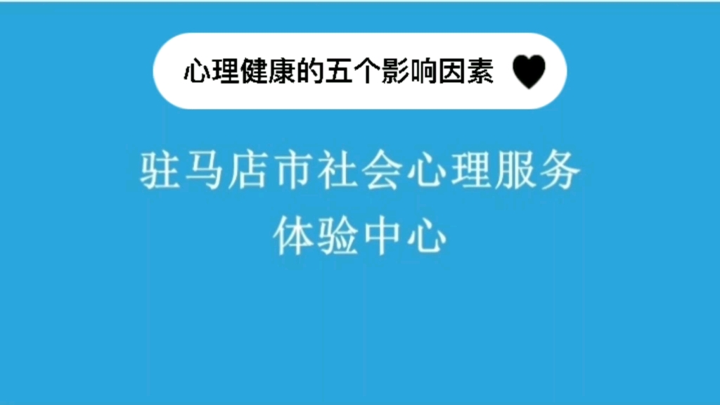 心理健康的五个影响因素哔哩哔哩bilibili