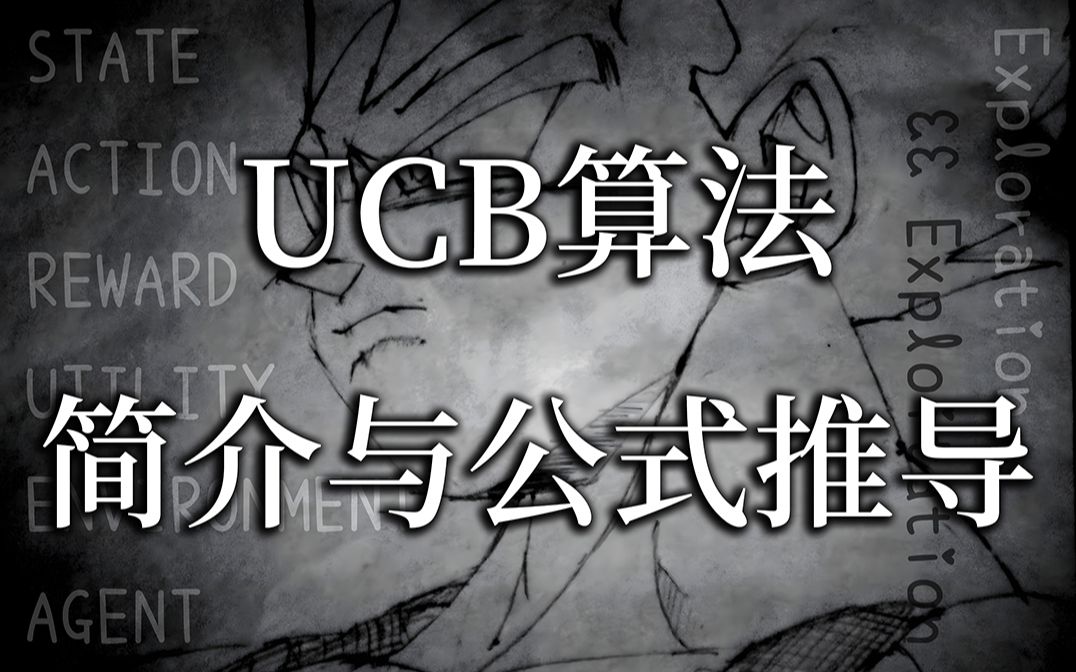 强化学习理论基础 4.3 UCB算法:简介、流程与公式推导哔哩哔哩bilibili