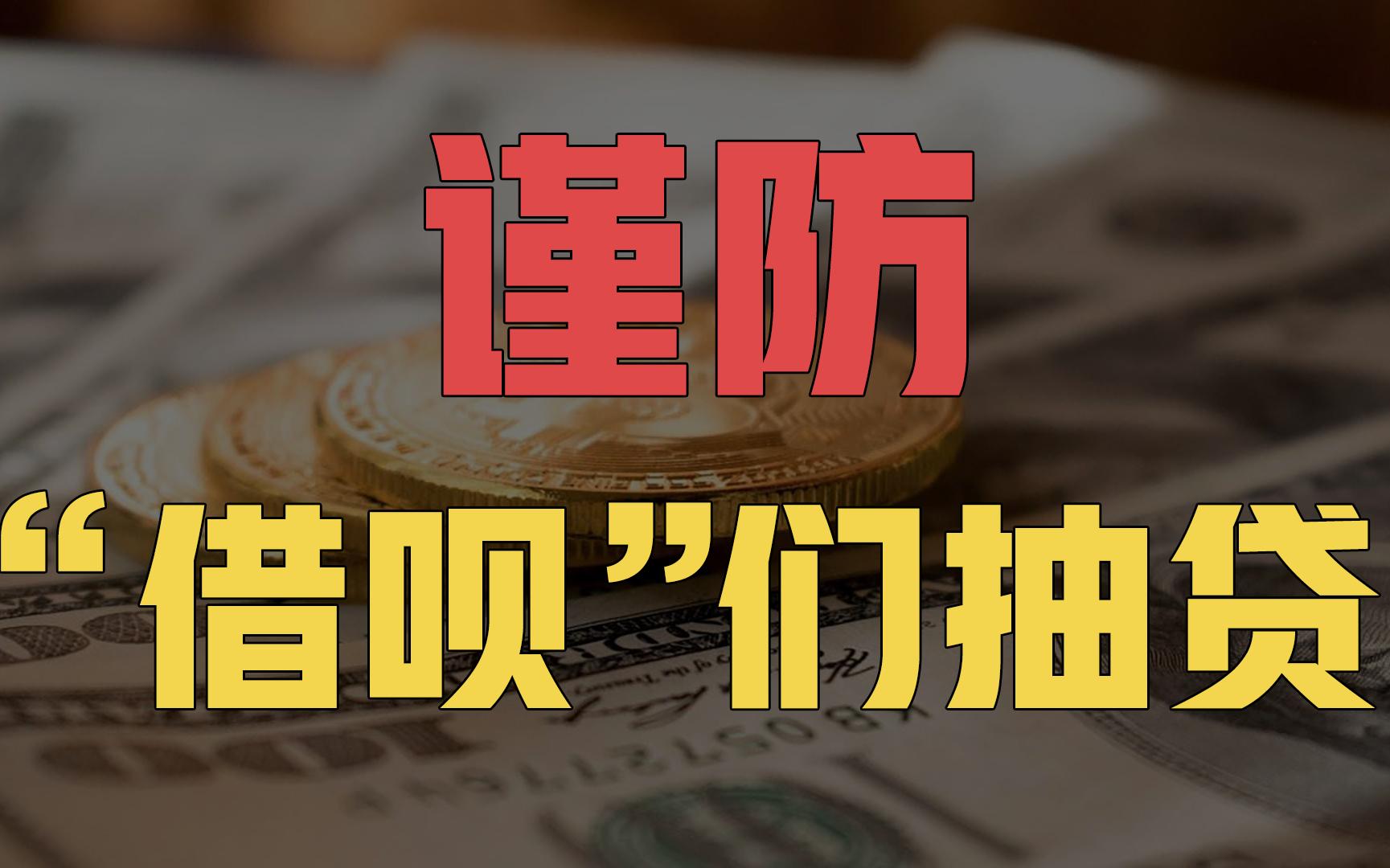 2022年,别再透支信用,千万要理性消费,谨防“借呗”们抽贷!哔哩哔哩bilibili