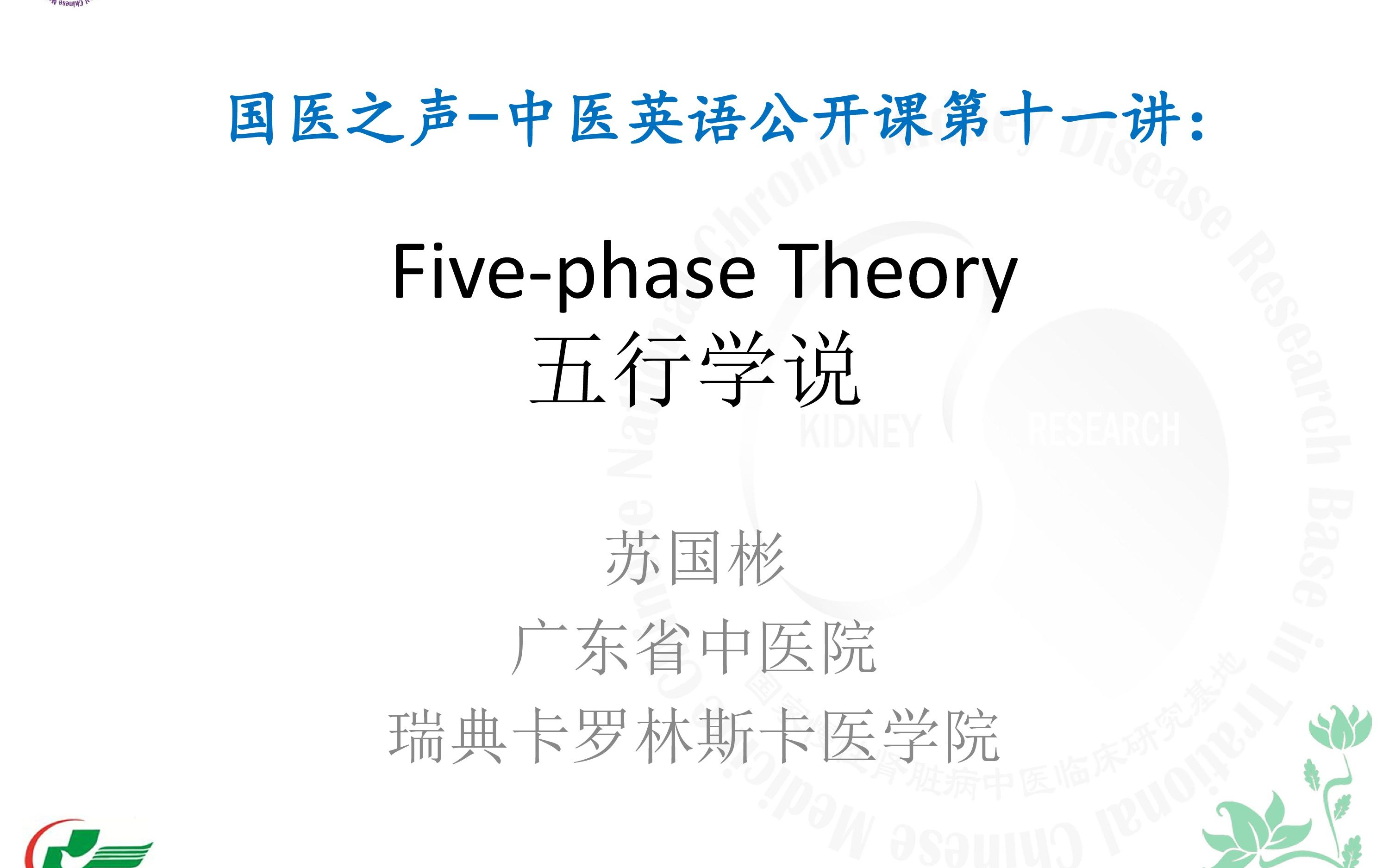 [图]中医英语公开课 TCM English MOOCs（十一）：五行学说 苏国彬博士