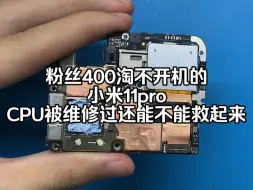 Video herunterladen: 粉丝400淘不开机的小米11pro，CPU被维修过还能不能救起来