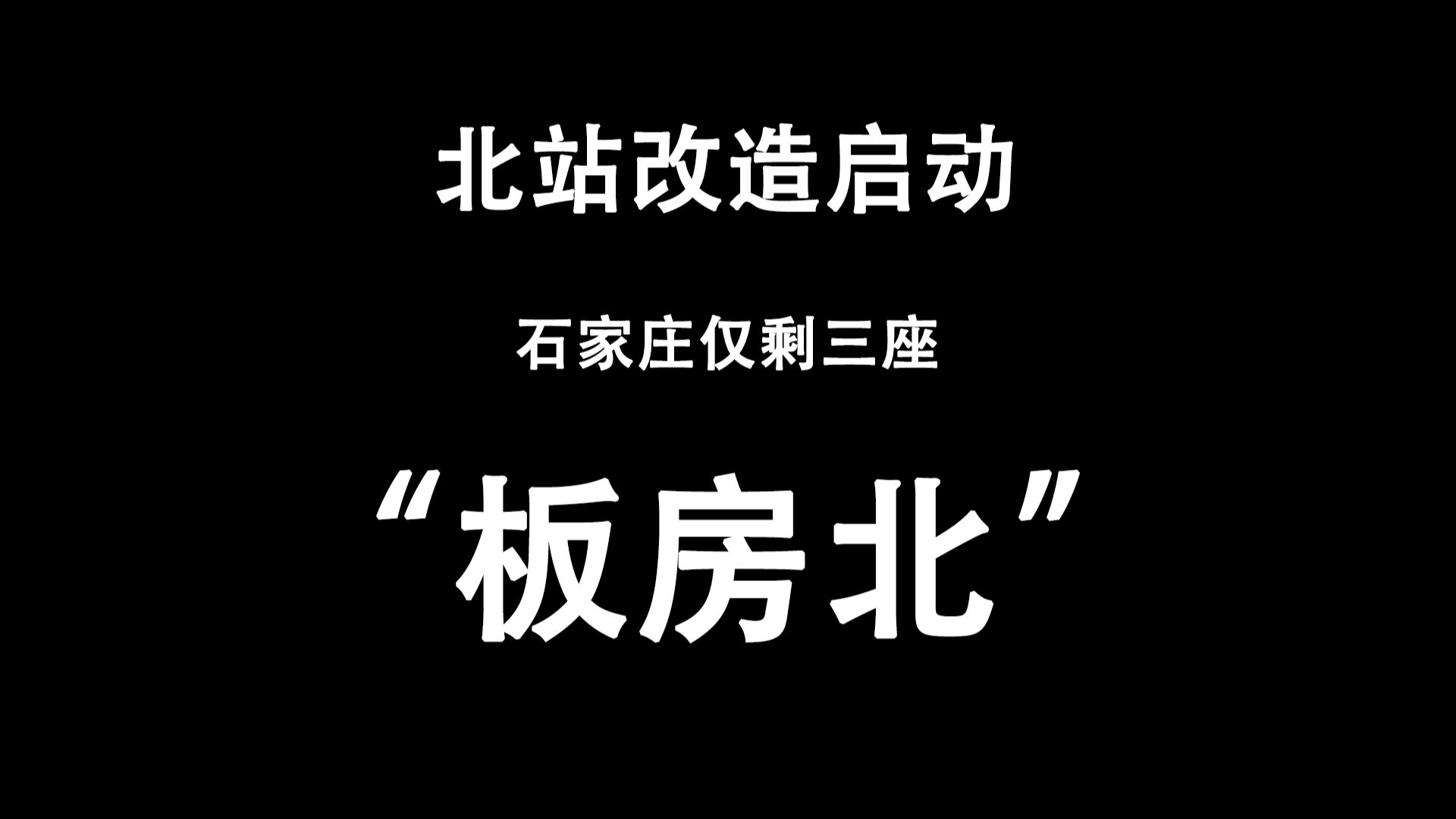 北站改造正式启动,石家庄的“板房北”仅剩三座哔哩哔哩bilibili