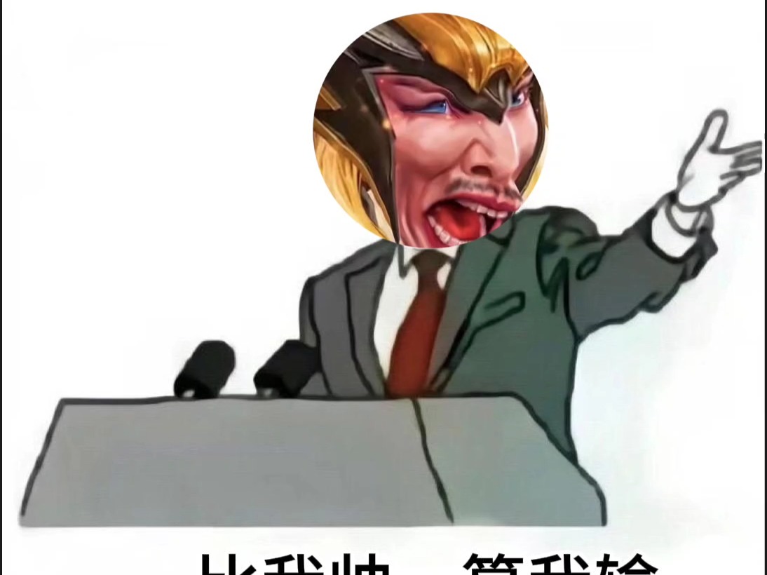 马超,上单的神,谁有我帅,净化