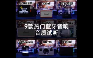 Download Video: 9款热门蓝牙音响音质试听，建议佩戴耳机欣赏