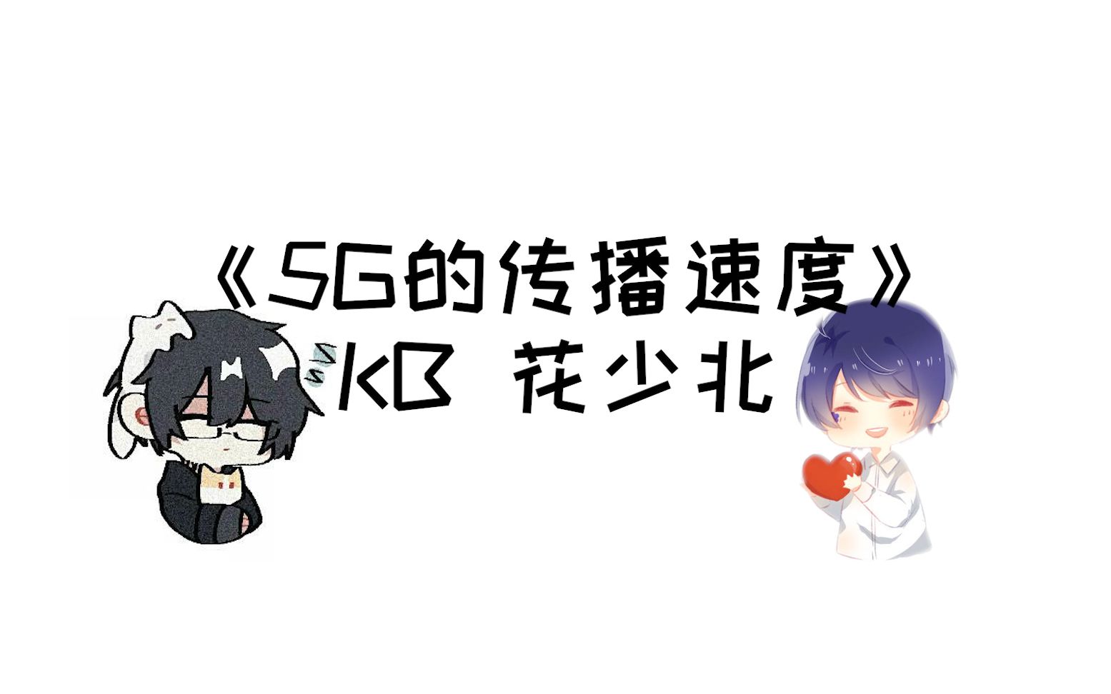 【花少北&KB】花少北:网络传播速度这么快!这就是5G时代吗?哔哩哔哩bilibili