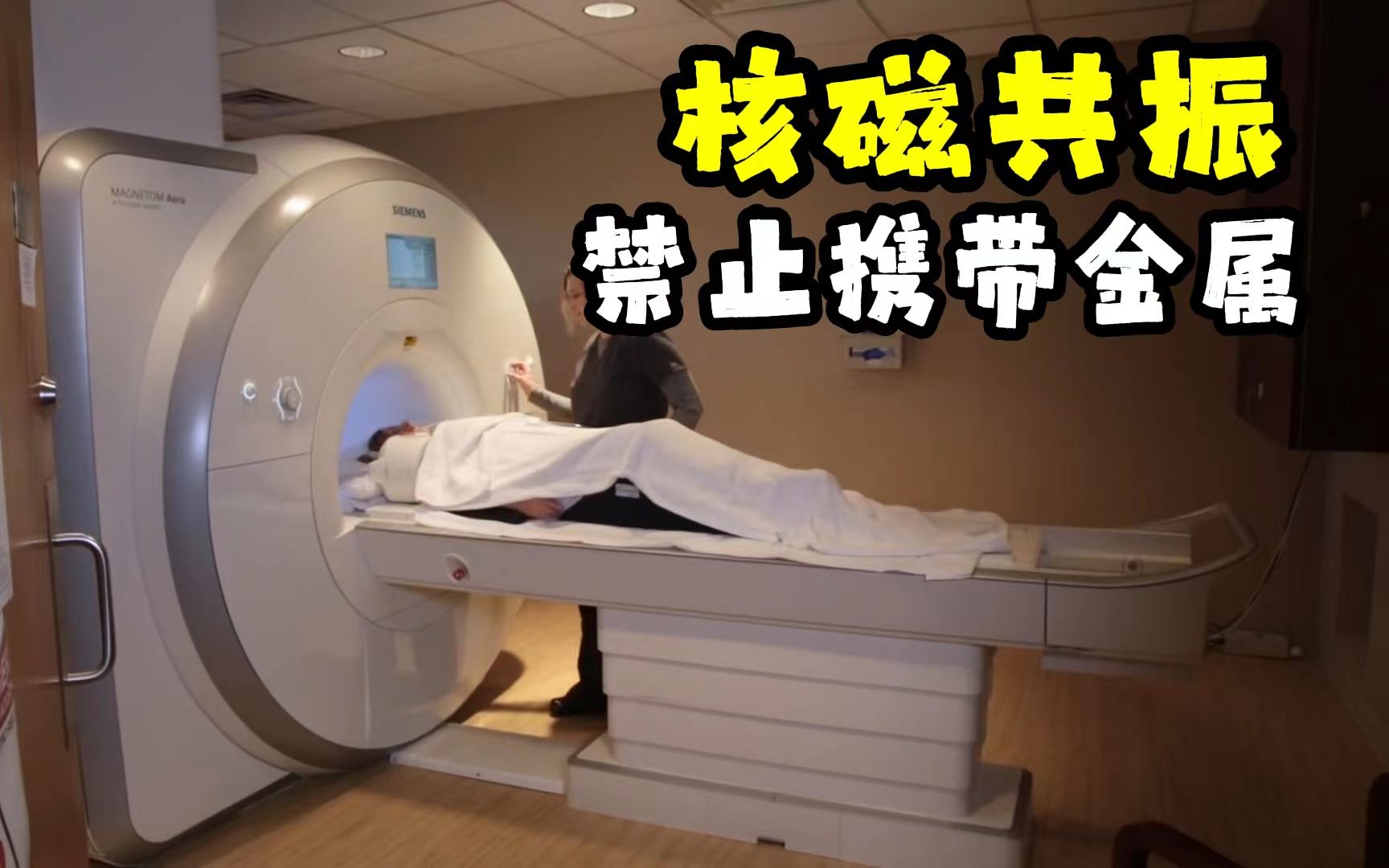 为什么做核磁共振不能带金属?把铁椅子扔进去后,看反应就明白了