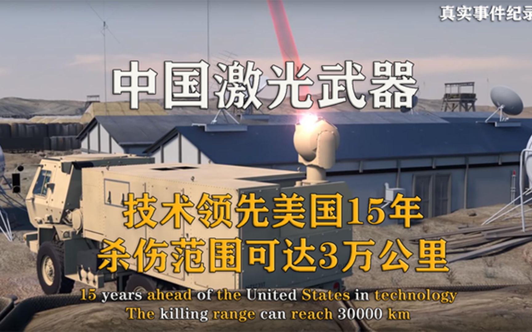 中国激光武器有多强技术领先美国15年可直接摧毁卫星纪录片