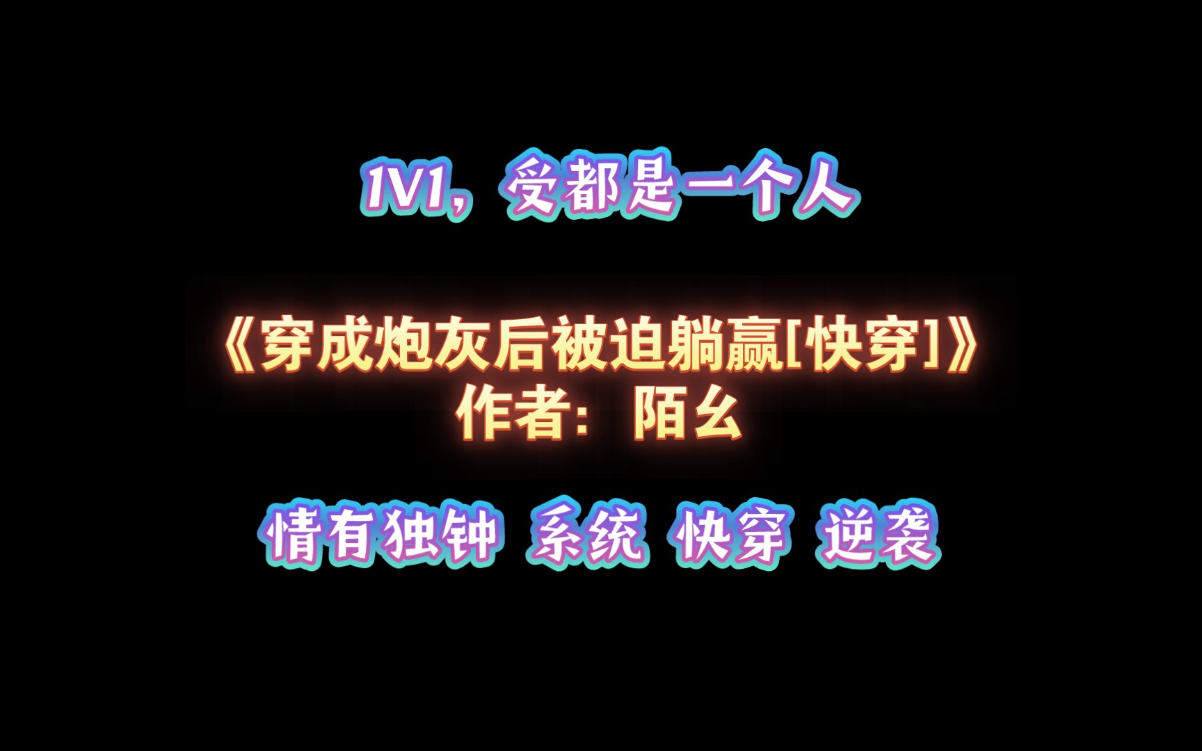 [图]《穿成炮灰后被迫躺赢[快穿]》作者：陌幺 1V1，受都是一个人 情有独钟 系统 快穿 逆袭