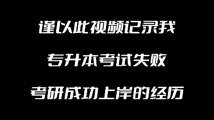 专升本失败后,考研的春风吹向成人本科(开放大学)的普通人哔哩哔哩bilibili