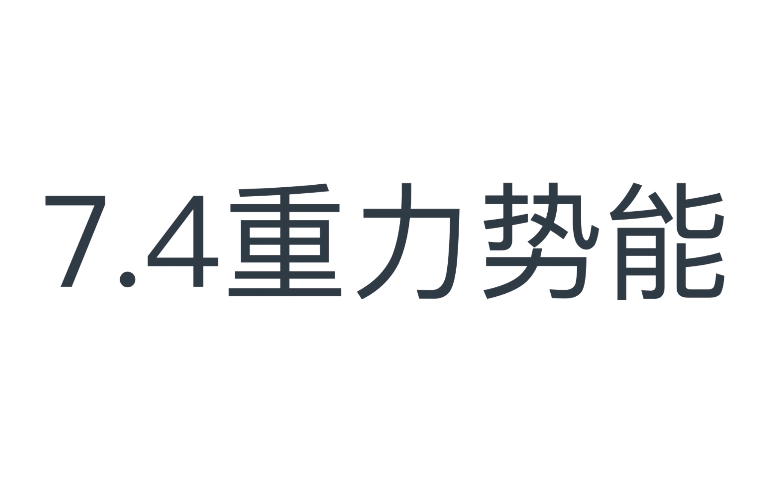 十堰一中 梁宏宇 高一物理 7.4重力势能哔哩哔哩bilibili