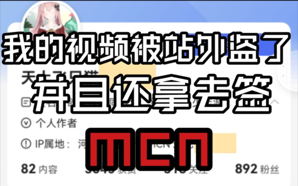 恶心!有人把我的视频盗到站外并且拿我的名义去签约公司?!哔哩哔哩bilibili