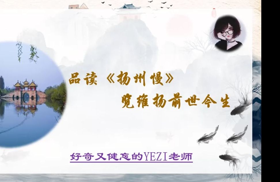 【yezi课堂】高中语文选择性必修下册-《扬州慢》(姜夔)精读精讲