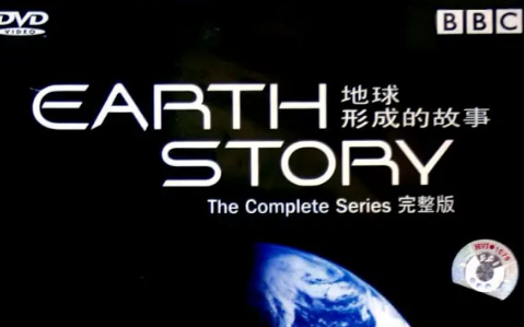 [图]【全8集】BBC纪录片《Earth Story . 地球形成的故事》，带孩子展开奇妙的地球之旅