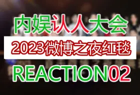 Download Video: 内娱认人大会【跟妈妈一起Reaction】2023微博之夜红毯02