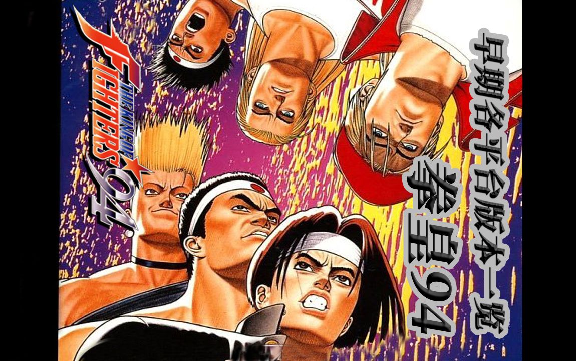 拳皇94早期各平台版本一览(1994)-绝对zero-绝对zero-哔哩哔哩视频