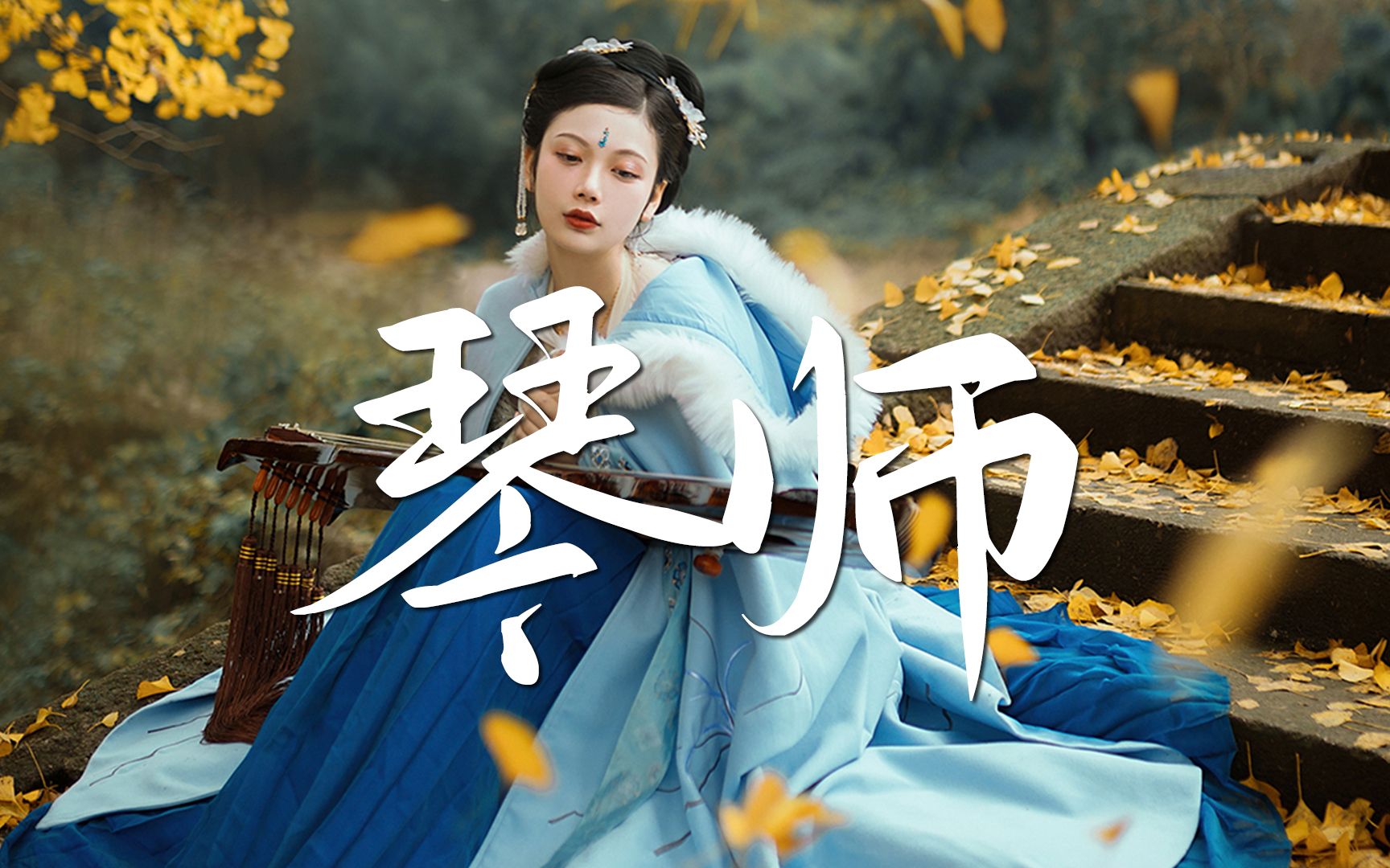 推荐一首超好听的古风歌曲《琴师》_哔哩哔哩 (゜-゜)つロ 干杯~-bili