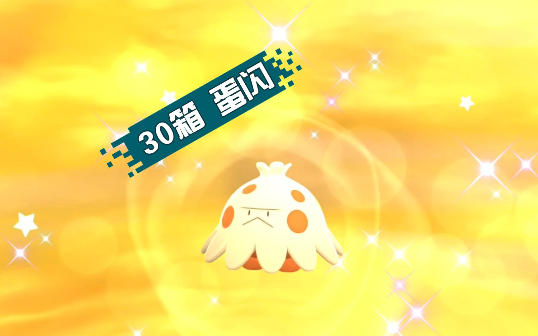 宝可梦明亮珍珠第二只蛋闪蘑蘑菇30箱898只