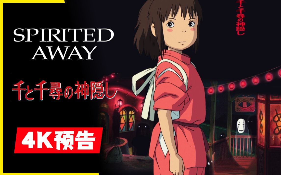 【4K】吉卜力《千与千寻》欧美预告片(Spirited Away 千と千寻の神隠し)【英文语音 双语字幕】哔哩哔哩bilibili