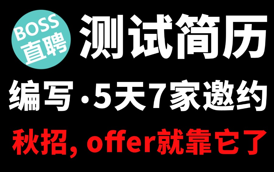 软件测试简历包装,投递5天就有7家面试邀约,秋招社招简历编写小技巧!哔哩哔哩bilibili