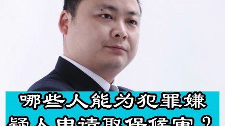 四川成都刑事律师团队,四川胡云律师事务所:哪些人能为犯罪嫌疑人申请取保候审呢?哔哩哔哩bilibili