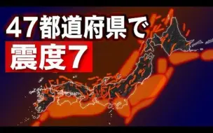 Download Video: [完结47P](分P版)日本47都道府县历史大地震合集 47都道府県 過去の大地震をすべて集めてみた