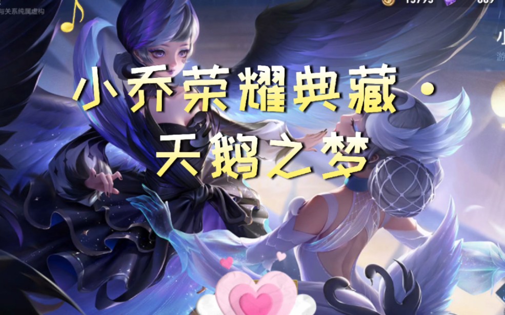 王者荣耀 #小乔典藏之天鹅皮肤 #盼之