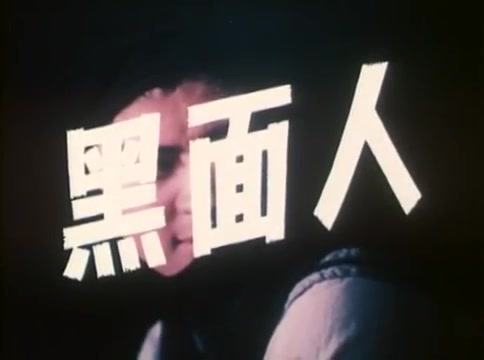 【国产老电影】黑面人(1980)哔哩哔哩bilibili