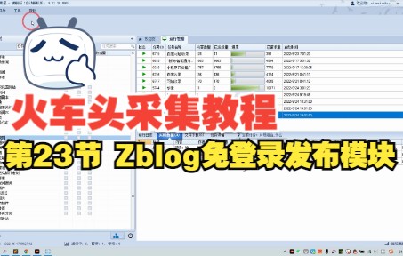 第23节 火车头采集教程,zblog免登录发布模块配置V9版教程哔哩哔哩bilibili