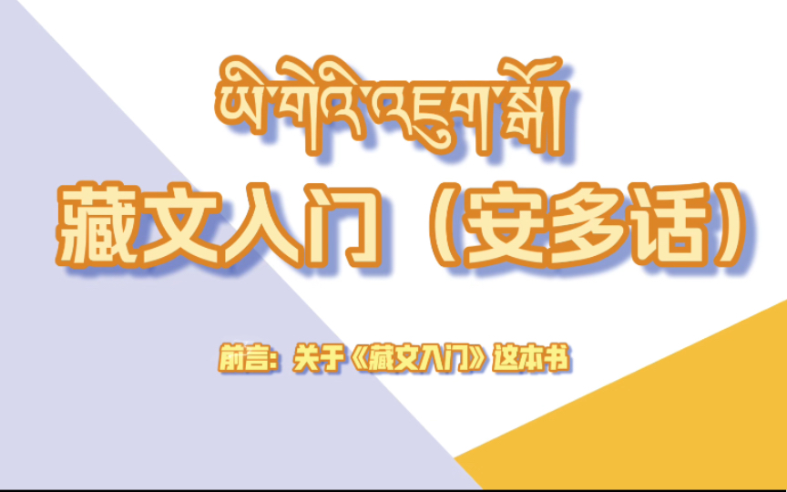 [图]《藏文入门》（安多话）前言：关于学藏语的那些事