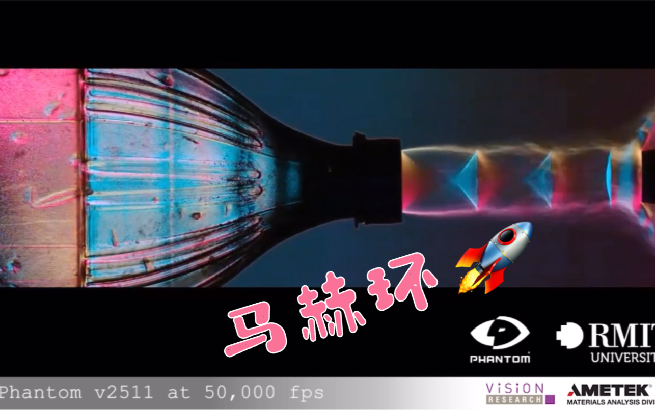 马赫环 mach discs_哔哩哔哩_bilibili