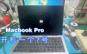 Скачать видео: MacBook Pro A1708开机一个问号 看完此视频 相信小白也能自己维修