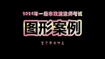 2024年墨子市政·一级建造师考试·图形案例综合提升篇·02集·桥梁吊装与施工安全（上）