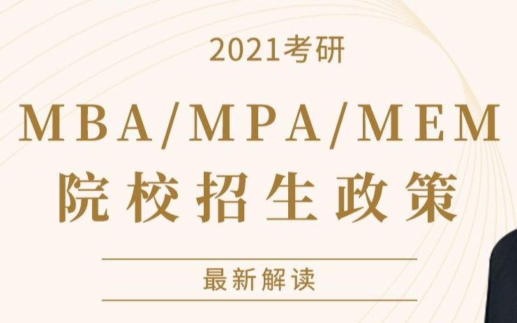 【在职考研】2021考研文都考研MBA/MPA/MEM院校招生政策最新解读哔哩哔哩bilibili